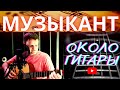 Шикарная песня К. Никольского &quot;Музыкант&quot; кавер версия песни под гитару.