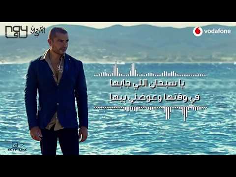 عمرو دياب تحيرك كاملة