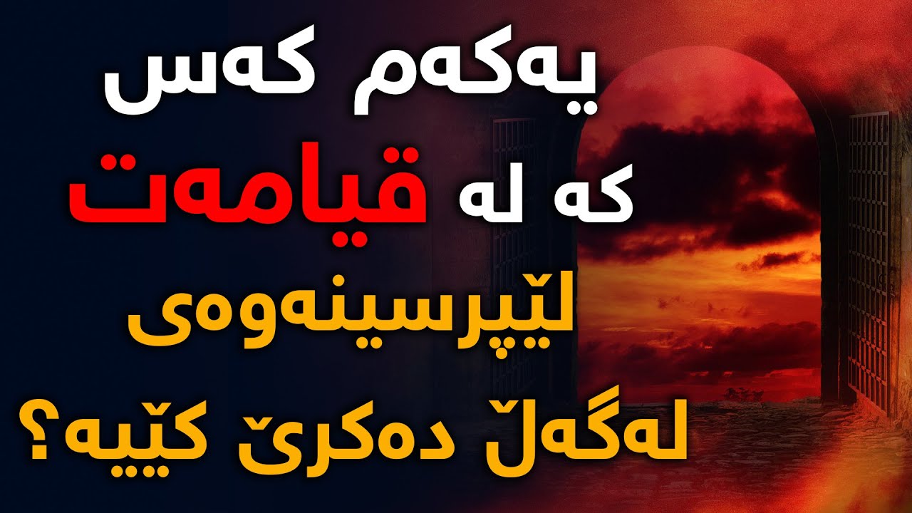 یەكەم كەس لە قیامەت لێپرسینەوە چۆن و لە كێ دەكرێ؟