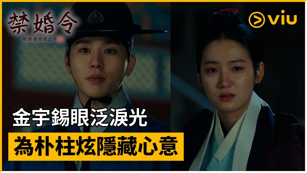 《禁婚令,朝鮮婚姻禁止令》第8集│金宇錫眼泛淚光 為朴柱炫隱藏心意│Viu韓劇線上看 - YouTube