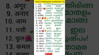 Hindi To Malayalam Words Words Meaning Hindi Malayalam Malayalam Hindi Words Hindi Malayalam