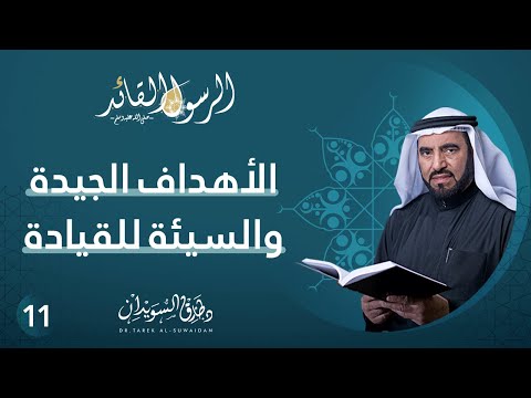 الأهداف الجيدة والسيئة في القيادة الرسول القائد ح11