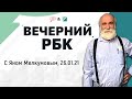 Вакцинации в России, последствия митинга 23-го января: увольнения. «Вечерний РБК» (26.01.21)