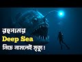 Deep Sea Mystery 😱 নিচে নামলেই কেন মৃত্যু?