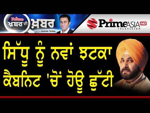 Khabar Di Khabar 762 || ਸਿੱਧੂ ਨੂੰ ਨਵਾਂ ਝਟਕਾ, ਕੈਬਨਿਟ `ਚੋਂ ਹੋਊ ਛੁੱਟੀ