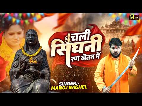 चली सिंघनी रण खेतन में खून बहे जैसे पानी || Manoj Baghel Ahilyabai Jayanti Song || 31 May Jayanti
