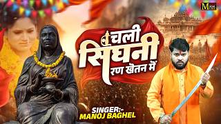 चली सिंघनी रण खेतन में खून बहे जैसे पानी || Manoj Baghel Ahilyabai Jayanti Song || 31 May Jayanti