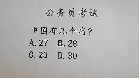 公务员考试题：中国有几个省？很多人张口就错 - 天天要闻