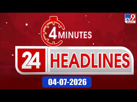 4 Minutes 24 Headlines | 8 AM | 04-07-2026 - TV9