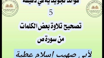 فائدة (5) سورة ص