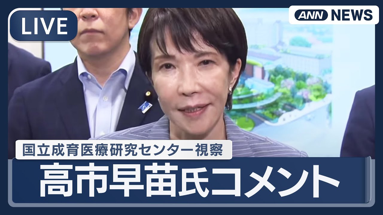 【ライブ】高市前経済安保担当大臣コメント 国立成育医療研究センター視察【LIVE】(2025年9月29日) ANN/テレ朝 #自民総裁選