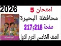 حل امتحان 5 محافظة البحيرة صفحة 216 و 217 كتاب سلاح التلميذ رياضيات الصف الخامس الترم الاول 2026