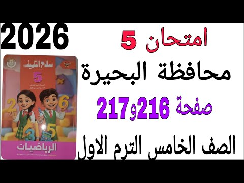 حل امتحان 5 محافظة البحيرة صفحة 216 و 217 كتاب سلاح التلميذ رياضيات الصف الخامس الترم الاول 2026