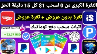 ثغرة سحب 1$ Payeer كل 15 دقيقة بعروض ironsorse+Tapjoy مع اثبات سحب ربح بطاقات جوجل بلاي مجانا Payeer