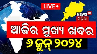 LIVE | Big News | ଆଜିର ମୁଖ୍ୟ ଖବର | Big Breaking News | Odisha Election Result 2024 | Odia News