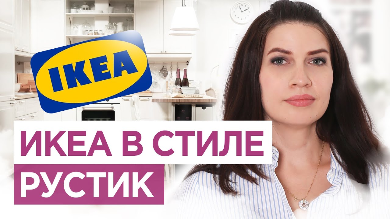Дизайн интерьера с ИКЕА. Деревенский стиль. Рустик в интерьере