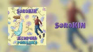 SOROKIN - Девочка-ромашка