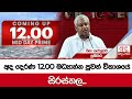 අද දෙරණ 12.00 මධ්‍යාහ්න පුවත් විකාශයේ සිරස්තල... -   2024.05.06