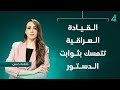 القيادة العراقية تتمسك بثـوابت الدسـتـور نشرة اخبار الظهيرة مع فاطمة حسين