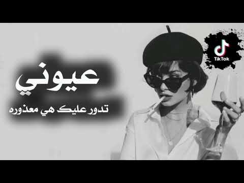 عيوني تدور عليك اي معذوره