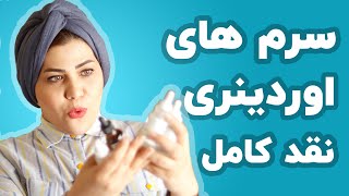 نقد کامل سرم های اوردینری | serum ordinery