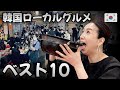 💥この動画を見る前は韓国旅行禁止です！韓国市場グルメベスト10👍ソウルグルメ 最新情報 モッパン 1人飯✅