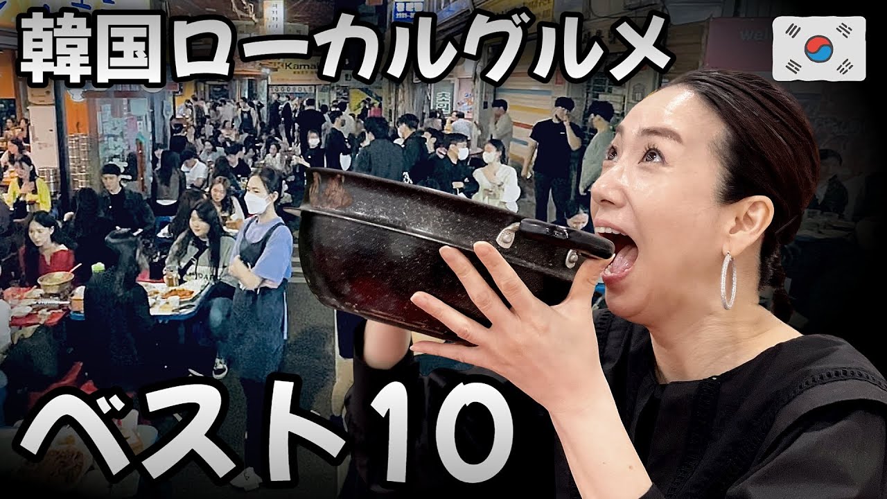 💥この動画を見る前は韓国旅行禁止です！韓国市場グルメベスト10👍ソウルグルメ 最新情報 モッパン 1人飯✅