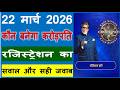 Kaun Banega Crorepati 2026 ke Registration Me 22 March ka Sawal aur jawab