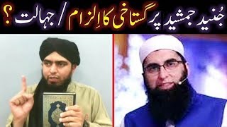 Junaid Jamshed Sb. peh GUSTAKHI ka ILZAM Siraf aur Siraf ULMA ki JAHALAT hai (From BUKHARI-o-MUSLIM)