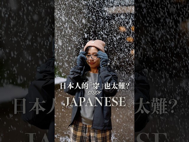 日文的穿戴說法也太難… #shorts #nittaione #台日夫婦 #日台夫婦 #日本自由行 #日本旅行 #日文學習 #日本語勉強 #日文會話