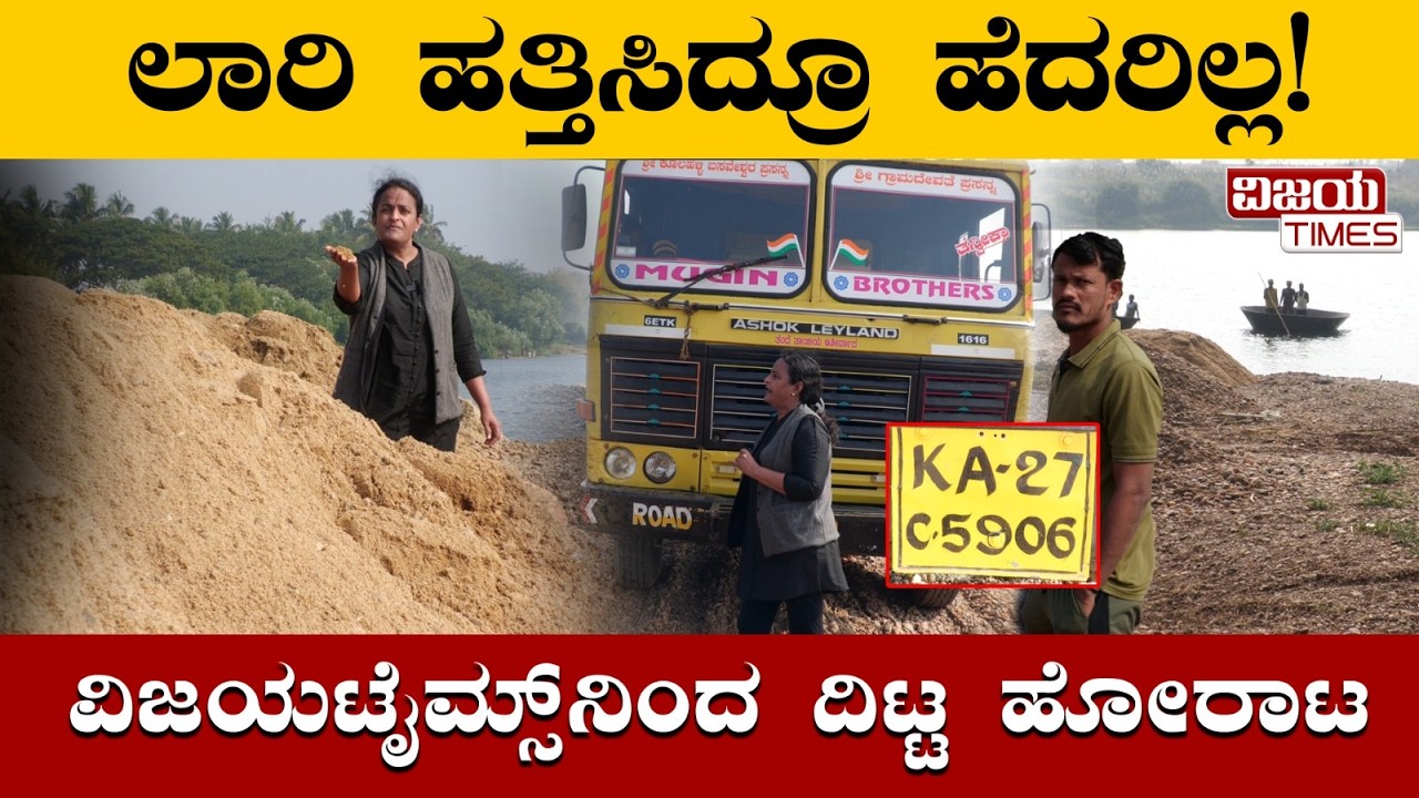 ಮಿತಿ ಮೀರಿತ್ತು  ಮರಳು ಮಾಫಿಯಾದ ಭಯಾನಕತೆ| Illegal Sand Mafia