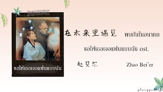 (THAISUB / PINYIN) 在未来里遇见 พบกันในอนาคต - 赵贝尔 Zhao Bei’er ขอให้เธอเจอแฟนแบบฉัน ost.