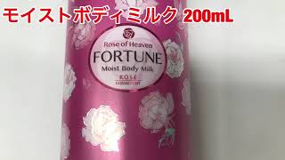 コーセーコスメポート　フォーチュンＲＨ　モイストボディミルク　200ml