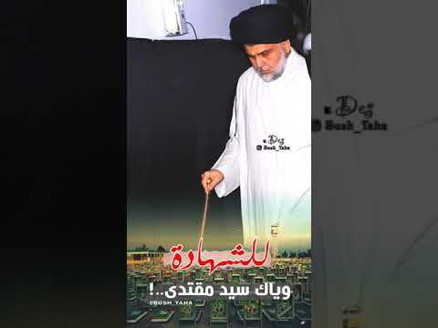 للشهاده وياك سيد مقتدى منو يتبادل ينزلي وانزله