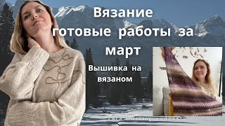 Вязание| Готовые работы марта | Вышивка на джемпере | Большой подарок из Германии