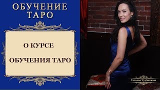 ОБУЧЕНИЕ ТАРО. О курсе обучения Таро для начинающих ОБУЧЕНИЕ ТАРО. О курсе обучения Таро для начинающих