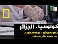 وثائقي الحرب على المخدرات الجزائر في قلب المعركة الجزء الأول