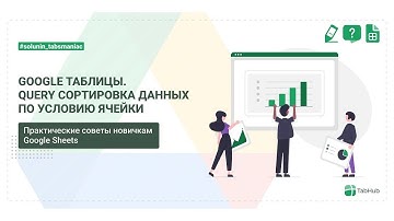 Функция QUERY сортировка данных по содержимому ячейки в Google таблицах