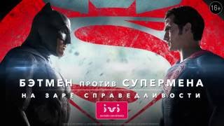 Бэтмен против Супермена: На заре справедливости - доступен к просмотру на ivi Бэтмен против Супермена: На заре справедливости - доступен к просмотру на ivi
