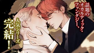 【webCM】カササギの魔法シリーズ③　カササギの飛翔／KJ・チャールズ（絵：yoco　翻訳：鶯谷祐実 ）