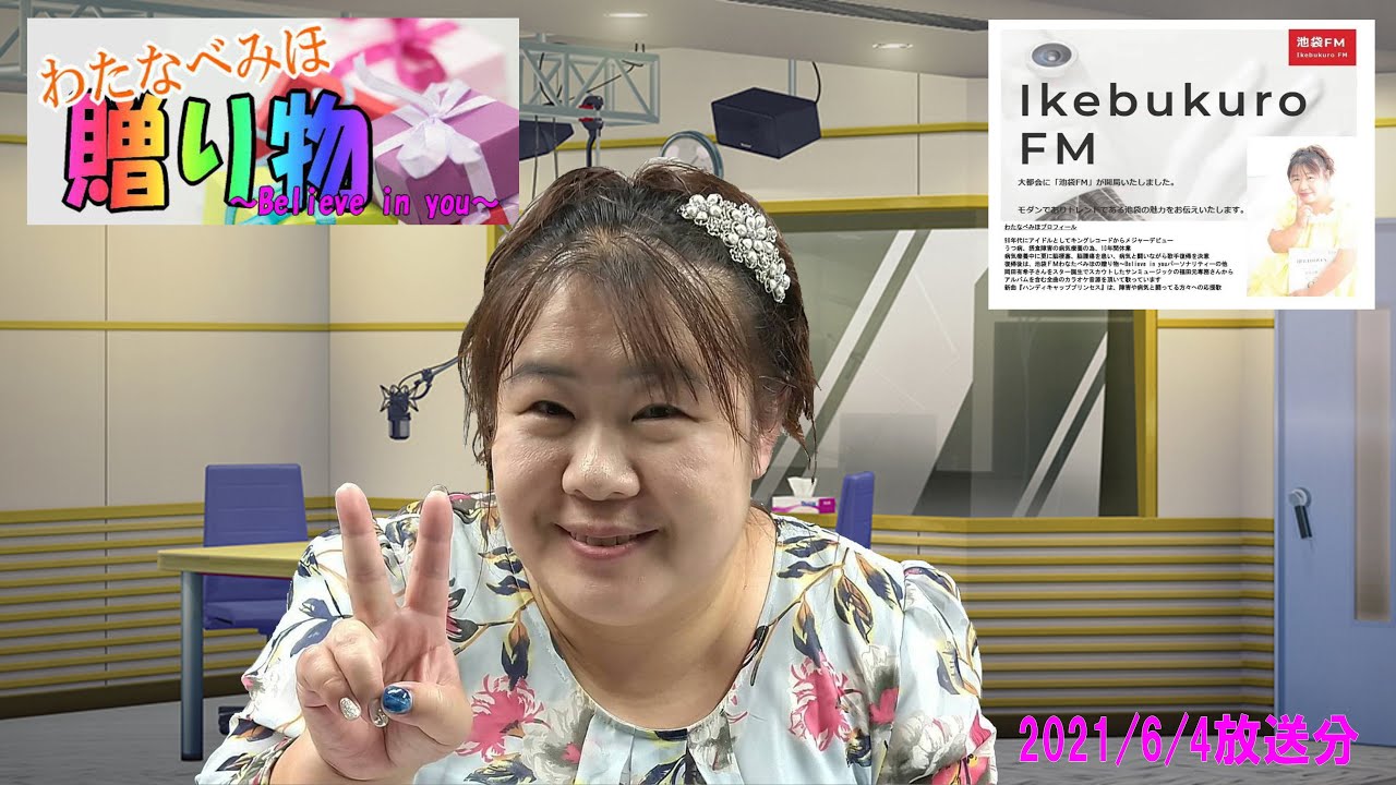 わたなべみほ 贈り物 Believe In You 21年6月4日 金 放送分 Youtube わたなべみほ 贈り物 Believe In You 21年6月4日 金 放送分 Youtube