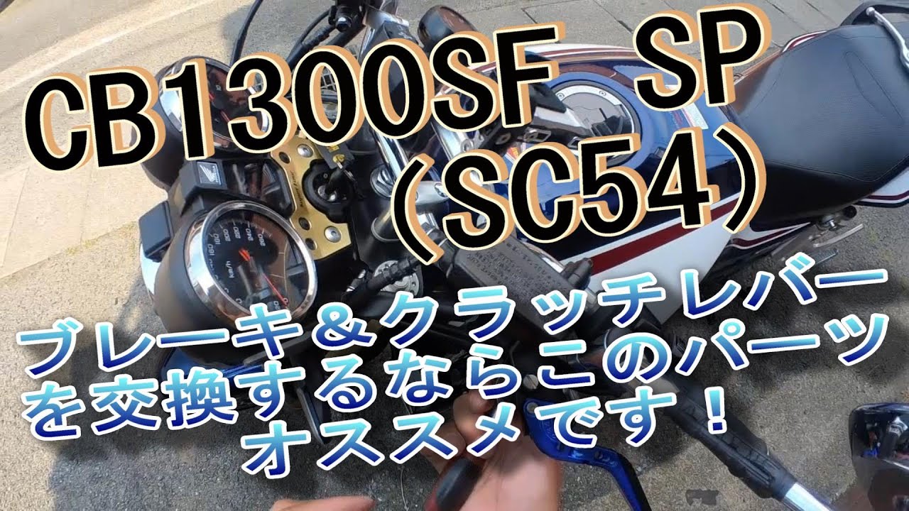 CB1300SF（SC54） SP ブレーキ＆クラッチレバーを交換するならこの ...