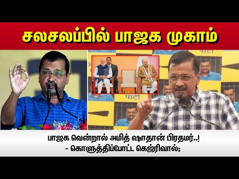 BJP வென்றால் Amit Shah தான் பிரதமர் - கொளுத்திப்போட்ட கெஜ்ரிவால்; சலசலப்பில் பாஜக முகாம் | Vikatan