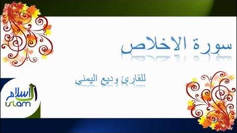 وديع اليمني | 112 : سورة الاخلاص