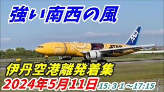 【伊丹空港】黄色い飛行機とやや強めの風での大阪空港離着陸集　伊丹スカイパーク　2024年5月11日