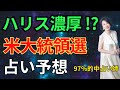 ハリス濃厚！？　米大統領選　占い予想　97%的中占い師