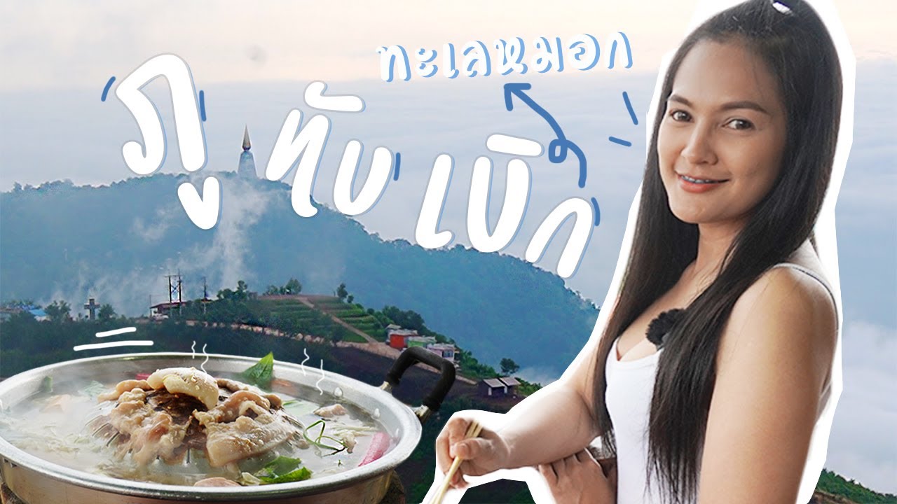 จะเจอมั้ย? ตามหาทะเลหมอก ภูทับเบิก เขาค้อ EP.1 - YouTube