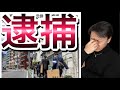 逮捕されました。　　　20分からは雑談