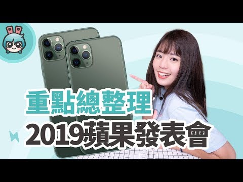 全新 iPhone 11 系列、新 Apple Watch 5 ！2019 蘋果發表會重點特色和售價總整理