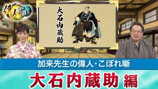 間違って伝わった忠臣蔵⁉＋主君を変えて成功した藤堂高虎＋織田信長の軍師とは(【YouTube限定】「偉人・こぼれ噺 第7回」BS11偉人・素顔の履歴書　加来先生のアフタートーク)